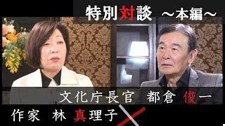 作家 林真理子氏 X 文化庁長官 都倉俊一 ～ Meeting Wisdom ～②本編