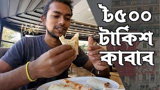 তুরস্কের রাজধানীর সেরা কাবাব? 