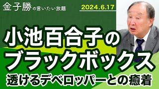 小池と利権のアヤシイ関係【金子勝の言いたい放題】20240617