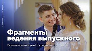 Ведущий на выпускной Алексей Дюжев. Фрагменты ведения.