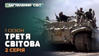 ТРЕТЯ СВІТОВА | Загублений світ. 1 сезон. 2 серія