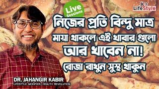 নিজের প্রতি বিন্দু মাত্র মায়া থাকলে এই খাবার গুলো আর খাবেন না! রোজা রাখুন সঠিক লাইফস্টাইল মানুন