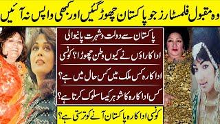 Pakistani Actresses Who Left Country | Mussarat Nazir | Gazala |