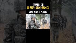 군병원에 출입증 없이 들어감 이게 실화냐 #이슈#실화