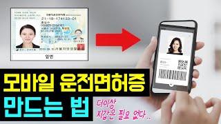 [운전면허증 모바일 발급 등록 방법] 스마트폰 앱, 운전 면허증 등록하기 (패스 모바일 핸드폰 면허증 발급 받기)