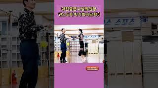 대전춤꾼 리듬지르박 6 K dance socialdance
