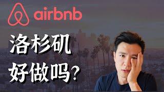 洛杉矶做Airbnb请三思 #airbnb