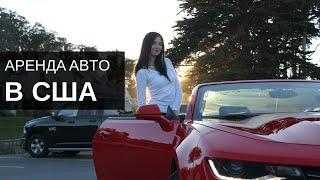 Варианты аренды авто в США. Turo, Alamo и другие