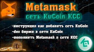 Как добавить сеть KuCoin в Metamask\\Инструкция для Metamaska\\Биржа KuCoin\\DEX биржи KCC