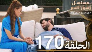 الحلقة 170 | مسلسل زهور الدم | مدبلج بالعربية | Kan Çiçekleri