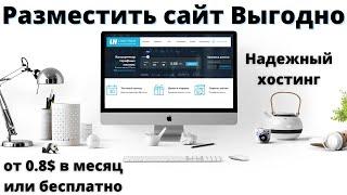 Как лучший хостинг может быть бесплатный? Хороший хостинг для сайта почти бесплатно !