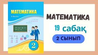 2 сынып Математика  19  сабақ