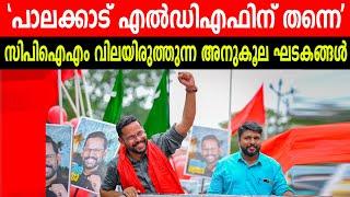 'പാലക്കാട് എൽഡിഎഫിന് തന്നെ' , സിപിഐഎം വിലയിരുത്തുന്ന അനുകൂല ഘടകങ്ങൾ | CPIM SAYS P SARIN WINS