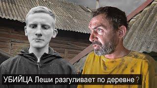ОТПРАВИЛИСЬ ИСКАТЬ УБИЦУ ЛЁШИ В ДЕРЕВНЮ.