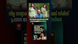നിള നമ്പ്യാർ  | nila nambiar web series malayalam trolll | #nilanambiar #comedy  #trollmalayalam