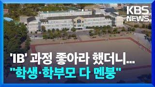 지역학교 살리자 IB 도입했더니…"지역 중학생들 갈 데 없어요" / KBS  2024.12.24.