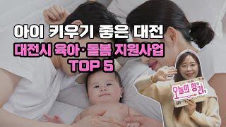 아이 키우기 좋은 대전시 육아 돌봄 지원사업 TOP 5