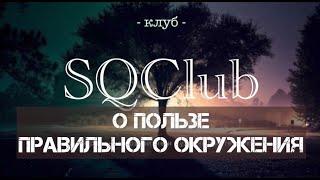 О ПОЛЬЗЕ ПРАВИЛЬНОГО ОКРУЖЕНИЯ / SQClub / Александр Салогуб и Алена Деревянко