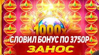 СЫГРОВКА НА 79К! БОНУС ПО 3750Р В GATES OF OLYMPUS 1000! ЗАНОС / ЗАНОСЫ НЕДЕЛИ