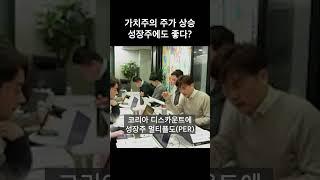가치주 상승 후 성장주식도?