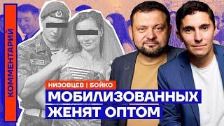 Мобилизованных женят оптом | Дмитрий Низовцев, Сергей Бойко