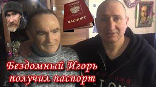 С ТЕПЛОТРАССЫ БЕЗДОМНЫЙ ИГОРЬ ПОЛУЧИЛ ПАСПОРТ ||КАК НА ПРИТОНЕ УБЕГАЛ ОТ МЕНТОВ
