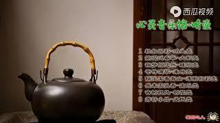 心灵音乐馆 闲情听茶系列【听壶】洗尽尘心，细品茶趣