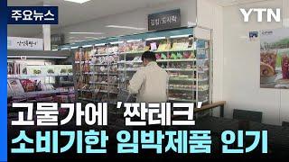 고물가에 '짠테크' 소비기한 임박제품 인기 / YTN