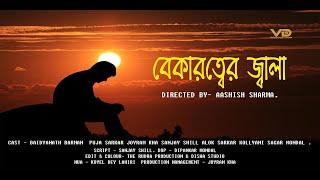 BEKAROTTER JWALA || BANGLA NEW SHORT FILM TRAILER 2024 || VDS