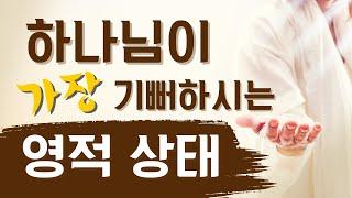 [예수예수교회] 하나님께서 가장 기뻐하시는 영적 상태