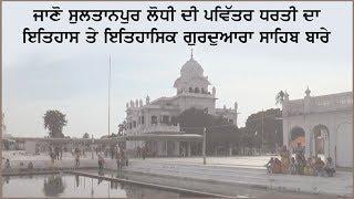 Sultanpur Lodhi Historical background & it's Gurdwara's