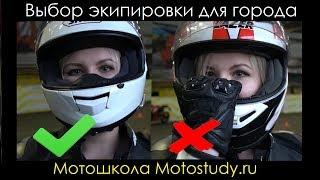 Набор Мотоэкипировки для города / Motostudy.ru