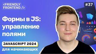 Формы в JS — доступ к элементам форм, чтение и изменение значений полей ввода, атрибут form