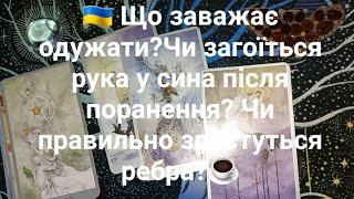  Що заважає одужати?Чи загоїться рука у сина після поранення? Чи правильно зростуться ребра?️