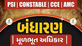 PSI | CONSTABLE | CCE | AMC | બંધારણ । મૂળભૂત અધિકાર | @11:00 AM #gyanlive #psi #cce #amc