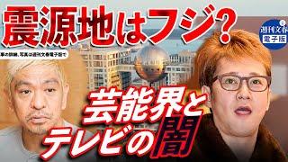 【芸能界とテレビ局の闇】中居正広と松本人志をつなぐフジテレビ編成局幹部A〜大物芸能人の性接待はお台場が震源か？他の女子アナの緊急降板にも関心広がる