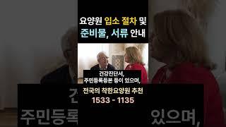 요양원 입소 절차 및 준비물, 서류 알려드립니다 #요양원 요양원 시흥요양원 안산요양원 화성요양원 서울요양원