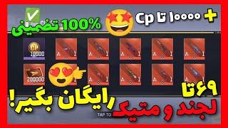 69 تا گان لجند و متیک 100%رایگان بگیر+10کا سیپی رایگان(تضمینی)کالاف دیوتی موبایل