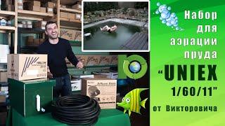 Аэрация пруда | Набор для пруда Uniex 1/60/11 | SepticMarket.ru