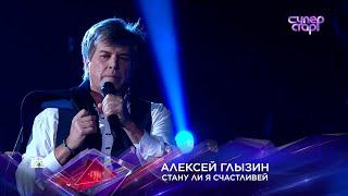 Алексей ГЛЫЗИН СуперСтар! "Стану ли я счастливей"