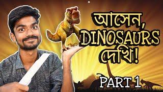 আমরা কী আসলেই DINOSAURS দেখতে পারবো? Part 1 | Seenjoy