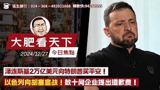 2024-12-27｜澤連斯基2萬億美元向特朗普買平安！以色列向胡塞宣戰！數十間企業提出道歉費！｜大肥看天下