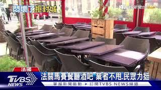 新冠肺炎全球百萬死 歐洲再封城民眾快炸鍋