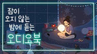 잠잘때 듣는 오디오북 모음ㅣ중간광고 없는 ASMR | Sleep Audio Book #1