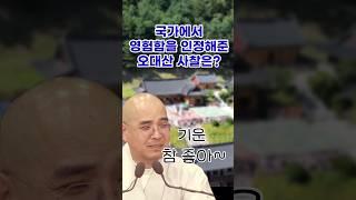국가가 영험함을 공식 인정한 오대산 사찰은?! 