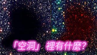 宇宙中最可怕的區域「空洞」，沒有光，沒有星系，只有無盡的黑暗