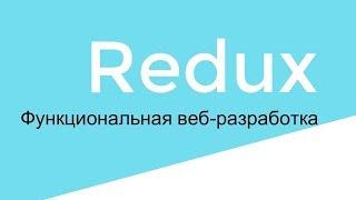 Связующий код "прослойка" middleware в Redux. Шаг 9 (+ каррирование)