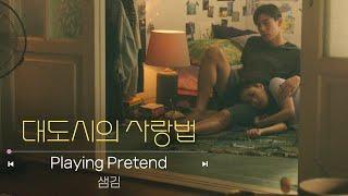 [대도시의 사랑법] OST 샘김 'Playing Pretend' MV