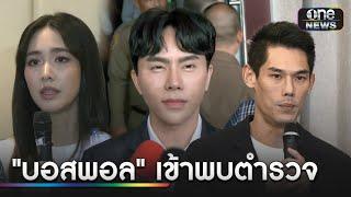 โผล่แล้ว! "บอสพอล” ย่องพบ ตร.ก่อนถูกหมายจับ | ข่าวเย็นช่องวัน | สำนักข่าววันนิวส์