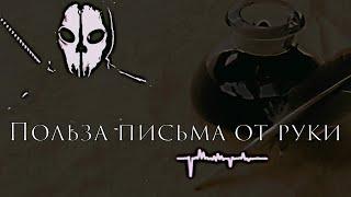 Польза письма от руки | почему важно писать от руки | #сознание #сталкинг #практика #осознанность